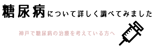 糖尿病について詳しく調べてみました